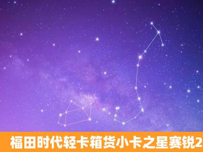 福田时代轻卡箱货小卡之星赛锐2600多少钱?