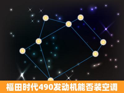 福田时代490发动机能否装空调