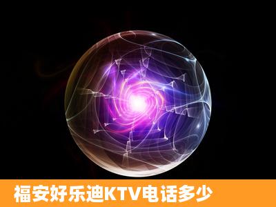 福安好乐迪KTV电话多少