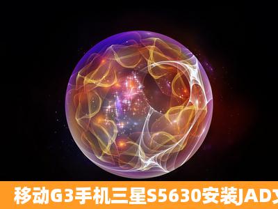 移动G3手机三星S5630安装JAD文件提示“文件无效”,如何解决?