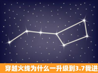 穿越火线为什么一升级到3.7我进入游戏后选择“区”进入后 就不能换...