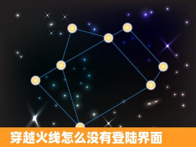 穿越火线怎么没有登陆界面