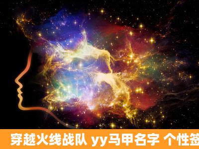 穿越火线战队 yy马甲名字 个性签名 战队宣言 收人标语