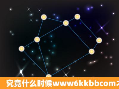 究竟什么时候www6kkbbcom才能恢复?