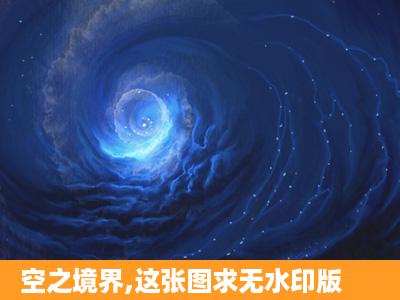 空之境界,这张图求无水印版