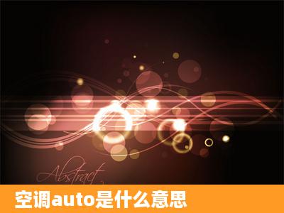 空调auto是什么意思