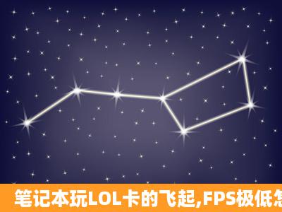 笔记本玩LOL卡的飞起,FPS极低怎么改善?