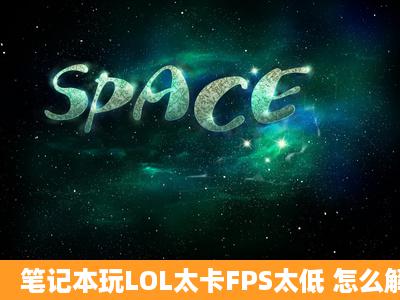 笔记本玩LOL太卡FPS太低 怎么解