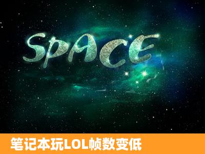 笔记本玩LOL帧数变低