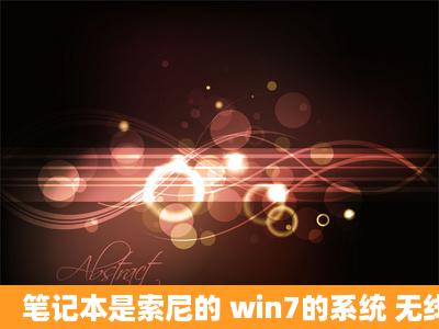 笔记本是索尼的 win7的系统 无线上网老掉线