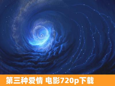 第三种爱情 电影720p下载