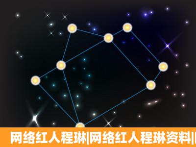 网络红人程琳|网络红人程琳资料|网络红人程琳QQ要真的 谁有?