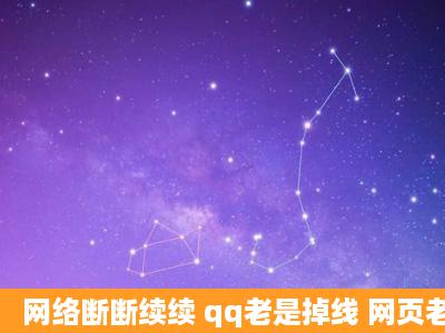 网络断断续续 qq老是掉线 网页老是打不开