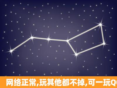 网络正常,玩其他都不掉,可一玩QQ游戏就掉线