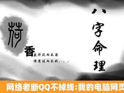 网络老断QQ不掉线:我的电脑网页老是打不开,而360流量监控显示0K...