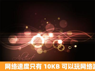 网络速度只有 10KB 可以玩网络游戏吗?