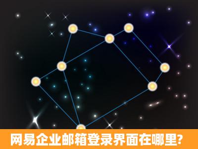 网易企业邮箱登录界面在哪里?