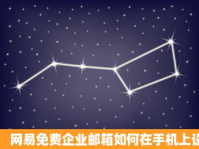 网易免费企业邮箱如何在手机上设置?