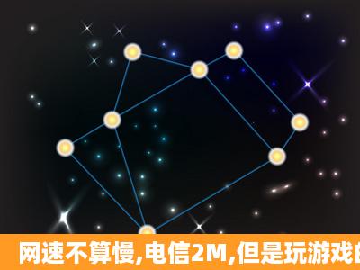 网速不算慢,电信2M,但是玩游戏的时候经常掉线