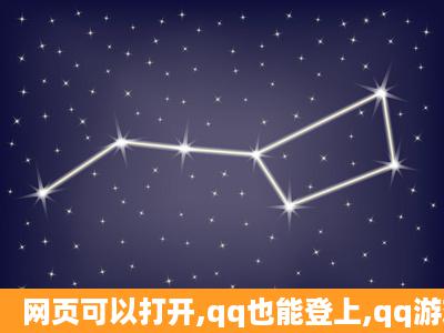 网页可以打开,qq也能登上,qq游戏和网页游戏都登不上、、、