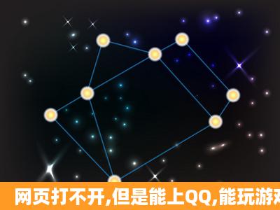 网页打不开,但是能上QQ,能玩游戏,什么原因啊?