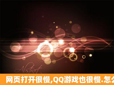 网页打开很慢,QQ游戏也很慢.怎么办?