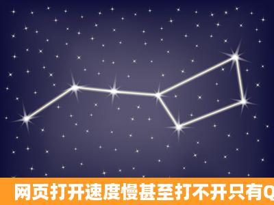 网页打开速度慢甚至打不开只有QQ可以上游戏也开不了。怎么办?