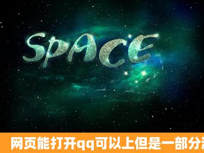 网页能打开qq可以上但是一部分游戏不能玩 为什么