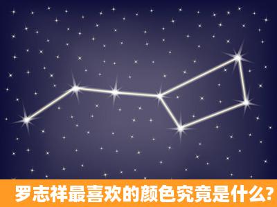 罗志祥最喜欢的颜色究竟是什么?