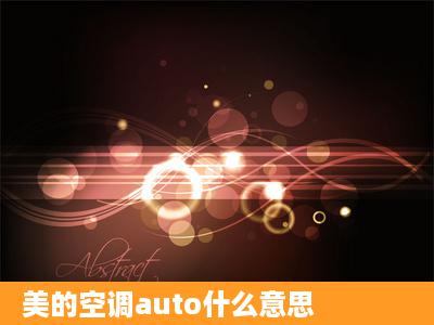 美的空调auto什么意思