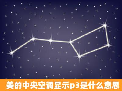 美的中央空调显示p3是什么意思