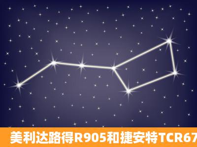 美利达路得R905和捷安特TCR6700相比如何?