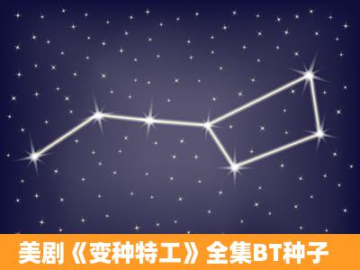 美剧《变种特工》全集BT种子