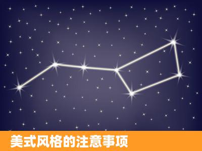 美式风格的注意事项