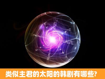 类似主君的太阳的韩剧有哪些?