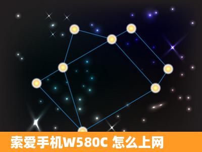 索爱手机W580C 怎么上网