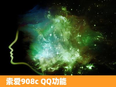 索爱908c QQ功能