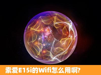 索爱E15i的Wifi怎么用啊?