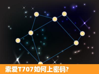 索爱T707如何上密码?