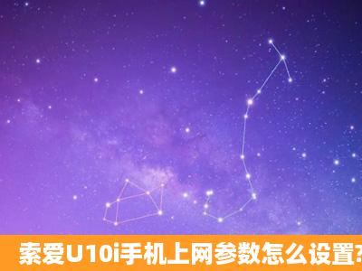 索爱U10i手机上网参数怎么设置?