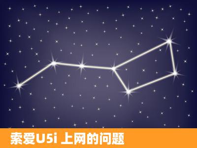 索爱U5i 上网的问题