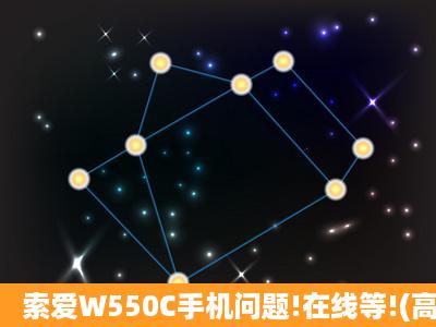 索爱W550C手机问题!在线等!(高分)