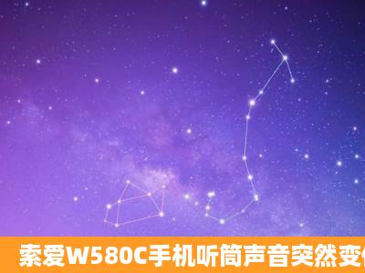 索爱W580C手机听筒声音突然变低,而且还有时候自动关机