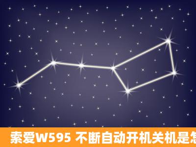 索爱W595 不断自动开机关机是怎么了,