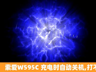 索爱W595C 充电时自动关机,打不开了.