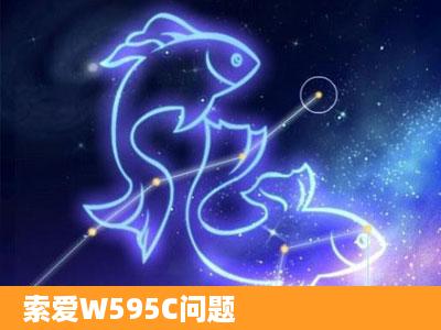 索爱W595C问题