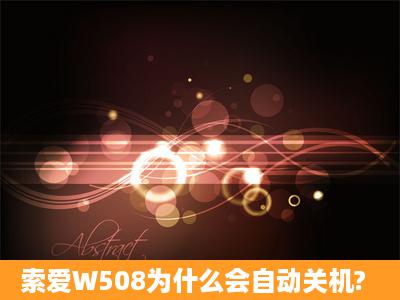 索爱W508为什么会自动关机?