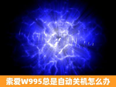 索爱W995总是自动关机怎么办