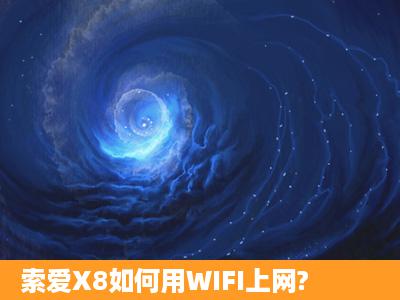 索爱X8如何用WIFI上网?