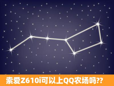 索爱Z610i可以上QQ农场吗??